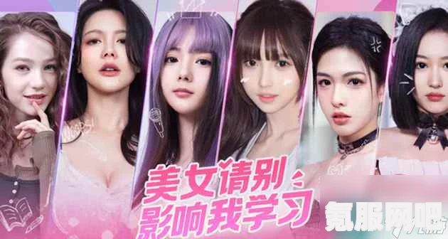 美女请别影响我学习，游戏内容与特色玩法介绍
