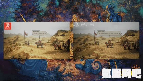 八方旅人2在不同平台版本间的差异，PS5与Switch版本的区别介绍