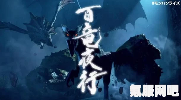 怪物猎人崛起，百龙夜行模式单人挑战攻略详解