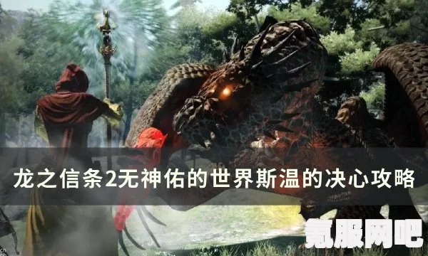 全面解析龙之信条2，无神佑的世界进入途径