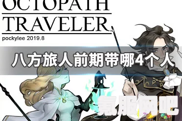 八方旅人2，无赖老巢任务攻略及问答环节
