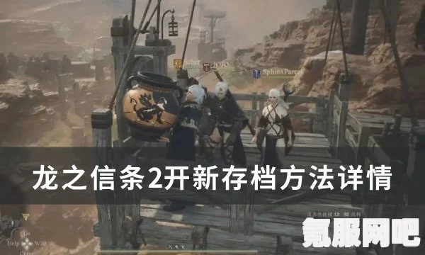 龙之信条2，黎明之都任务攻略详解及介绍