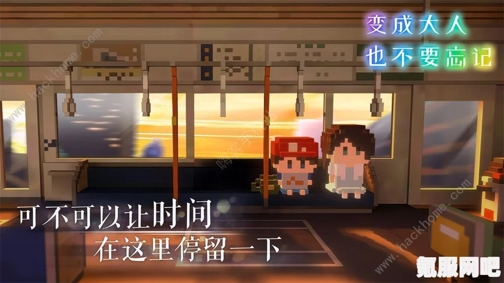 变成大人的我们如何达成完美结局—一份实用攻略