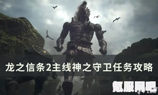 龙之信条2，侍神者之声任务攻略详解