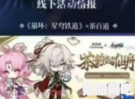 崩坏星穹铁道茶百道联动时间介绍
