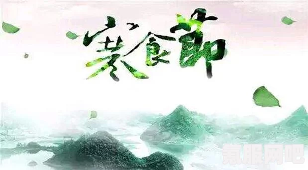 桃源深处有人家，清明寒食活动的丰富内容
