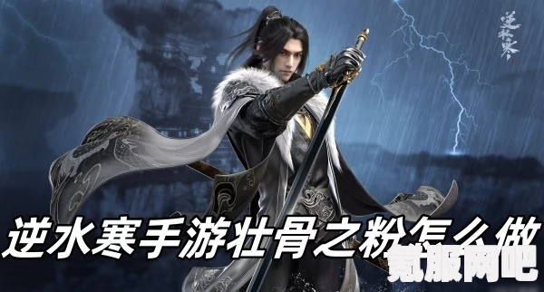 逆水寒手游壮骨之粉任务攻略详解，如何轻松完成任务？