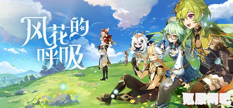 原神3.5版本，探索风花的呼吸专题页的神秘之旅