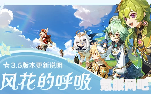 原神3.5版本，探索风花的呼吸专题页的神秘之旅