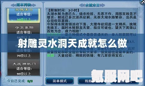 射雕灵水洞天成就解锁攻略详解