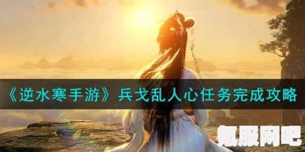 逆水寒手游兵戈传家传闻任务攻略详解及问答环节