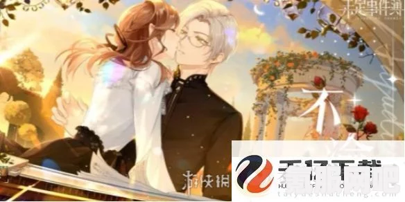 未定事件簿绯色之吻约定之日复刻攻略，玩转卡池，重温浪漫约定