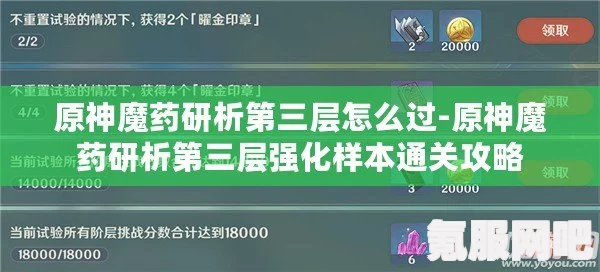 原神魔药研析第三层强化样本通关攻略