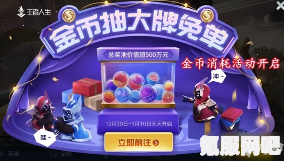 揭秘王者荣耀抽免单活动入口，金币赢大奖，福利大放送！