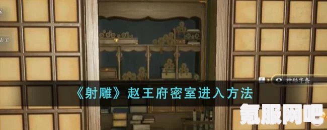 射雕赵王府秘藏获取攻略，一步步带你探索秘藏之门