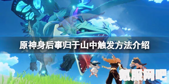 原神归于山中完成攻略，详细步骤与技巧