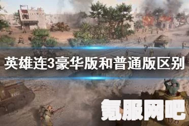英雄连3标准版与典藏版的区别详解