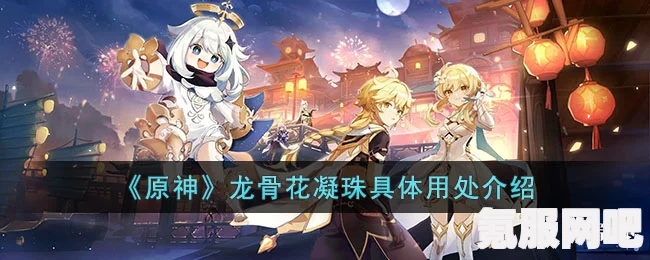 原神龙骨花凝珠的神秘作用详解