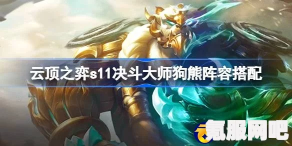 云顶之弈S11决斗大师狗熊阵容搭配攻略