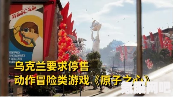 乌克兰要求停售游戏原子之心的背后原因探究