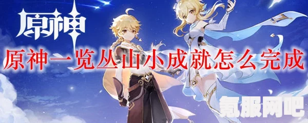 原神一览众山小成就攻略，隐藏成就达成指南