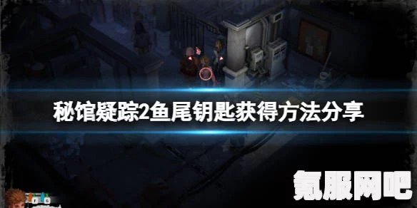 秘馆疑踪2保安服更换指南及位置详解