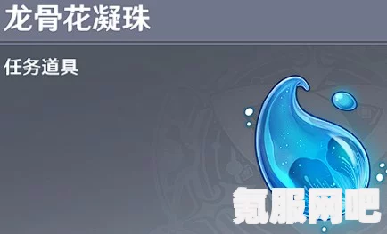 原神龙骨花凝珠的作用及用途分享