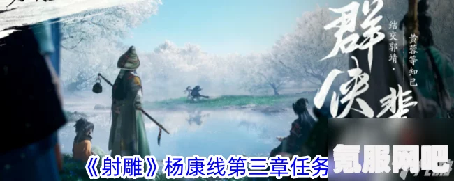 射雕英雄传杨康线第三章任务攻略详解与问答环节