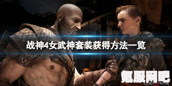 战神4，女武神套装的获取指南与问答环节