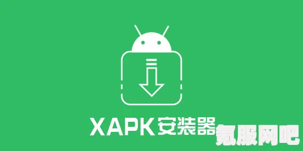 XAPK下载方法与常见问题解答