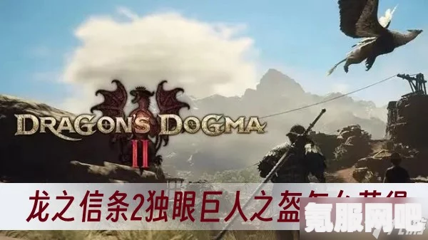 龙之信条2，独眼巨人之盔获取攻略详解