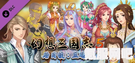 幻想三国志5后日谈兰晹篇，新增条目深度解析
