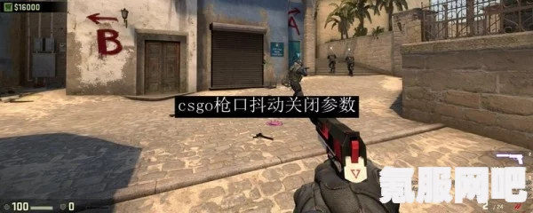 如何关闭CSGO中的枪晃动，指令代码详解