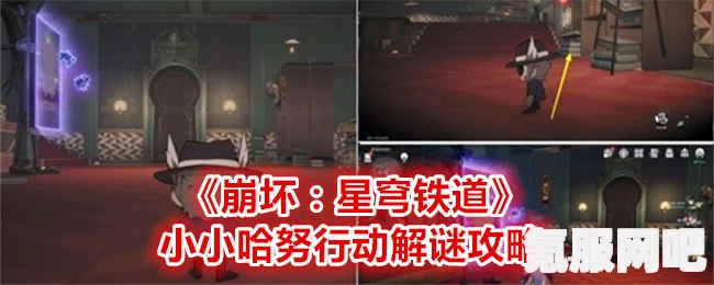 崩坏星穹铁道2.1小小哈努行动成就攻略，解锁你的荣耀之路