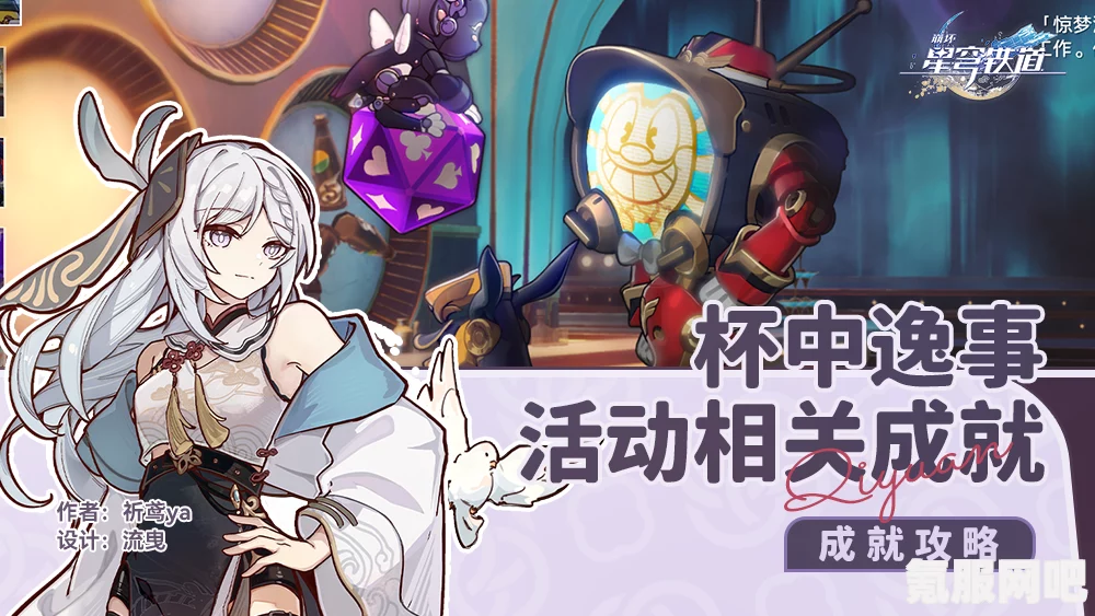 崩坏星穹铁道杯中逸事成就攻略大全，活动全成就详解与达成指南