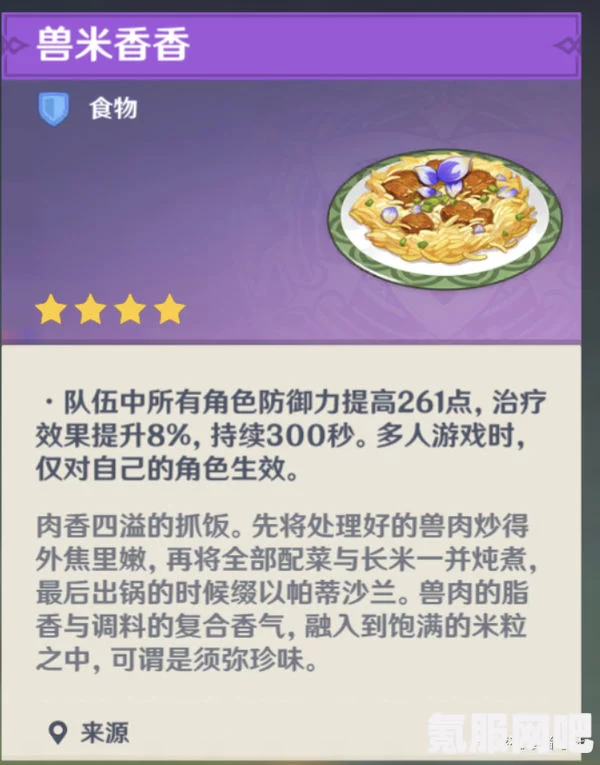 原神兽米香香效果解析与食谱介绍