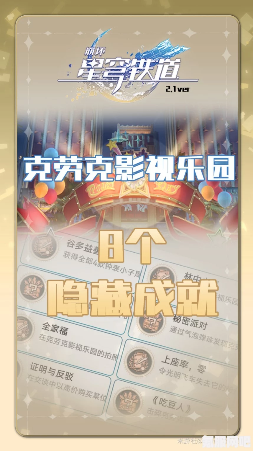 崩坏星穹铁道克劳克影视乐园成就攻略详解