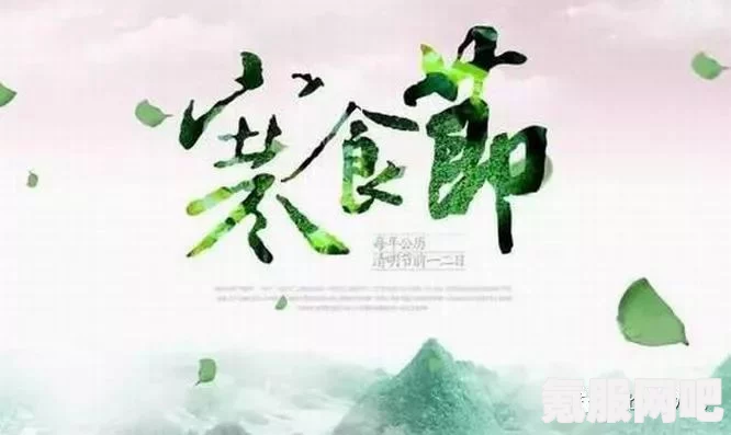 桃源深处有人家，清明寒食活动的丰富体验