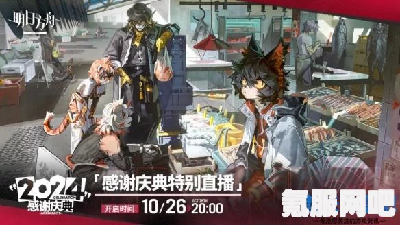 明日方舟2024愚人节活动介绍