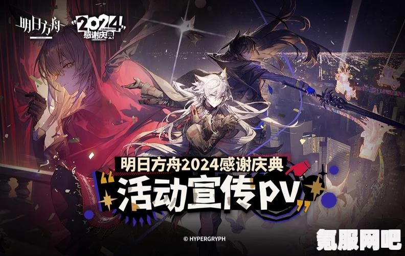 明日方舟2024愚人节活动介绍