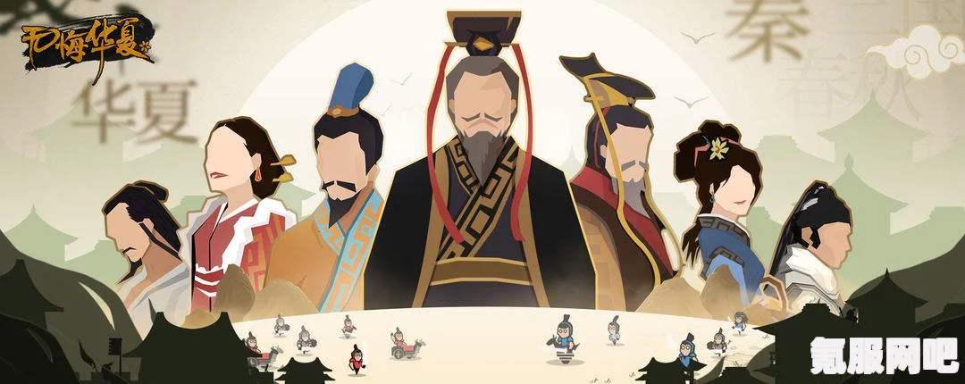 无悔华夏名臣作用介绍