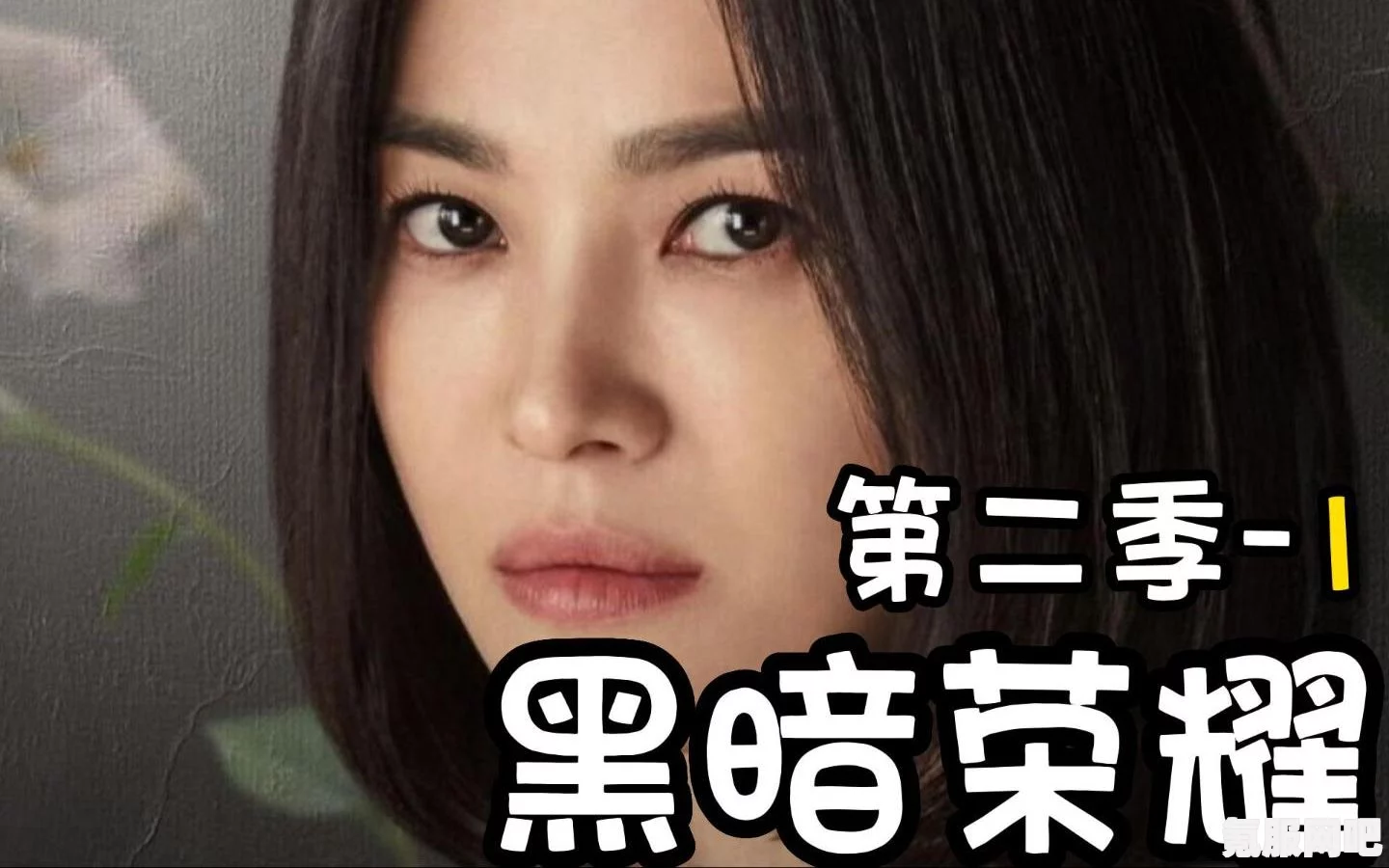 黑暗荣耀第二季预告视频在线观看指南及热门问答