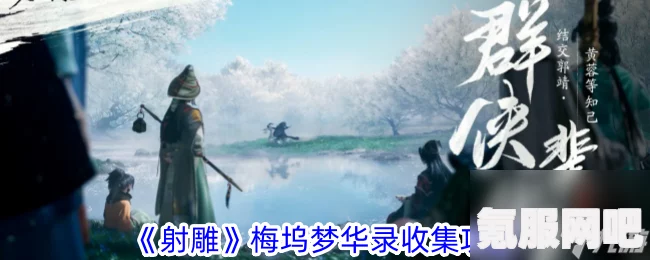 射雕手游梅坞梦华录，全收集攻略与位置指南