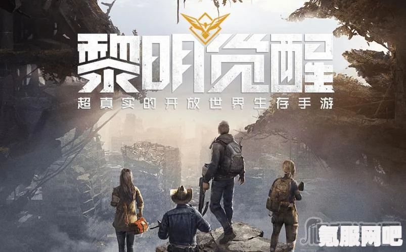 黎明觉醒生机开服时间详解，等待新生的曙光