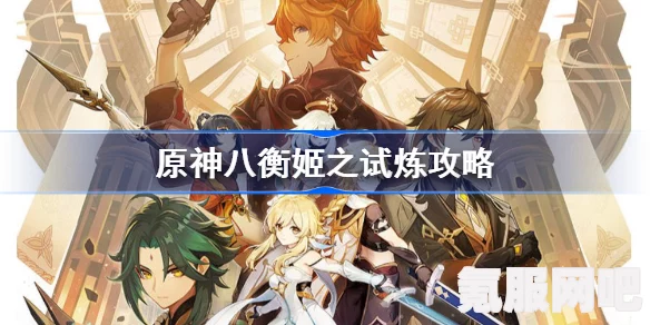 原神八衡姬之试炼攻略详解