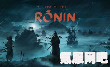 浪人崛起，萨长同盟攻略详解