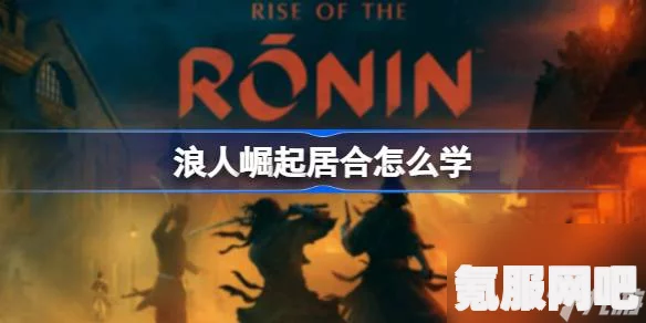 浪人崛起立身流的攻略心得与体验分享