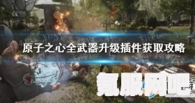 原子之心全武器升级插件位置详解及武器升级插件获取攻略