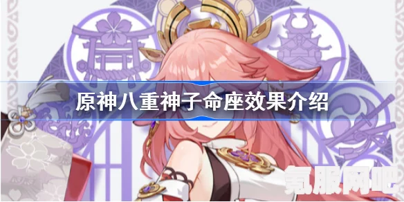 原神八重神子命座效果介绍