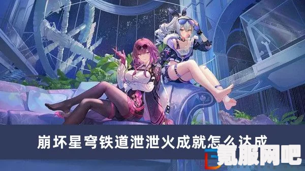 崩坏星穹铁道泄泄火成就攻略，如何轻松达成泄泄火成就？